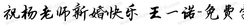 祝杨老师新婚快乐 王一诺字体转换